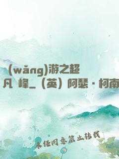 網(wǎng)游之超凡巔峰